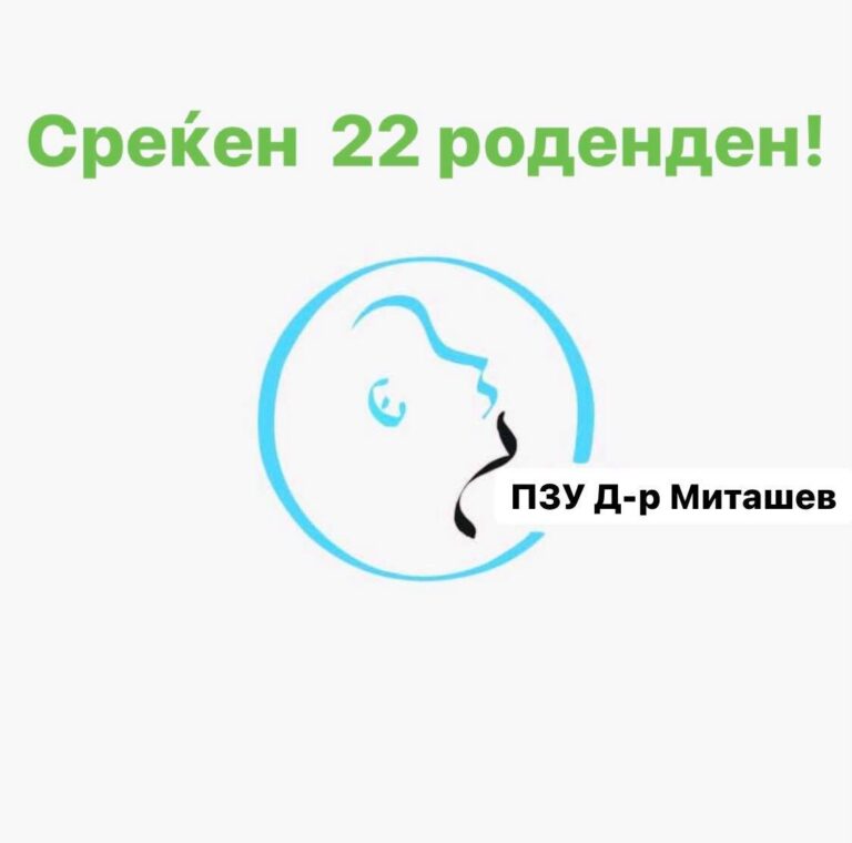 22 ГОДИНИ ПЗУ Д-Р МИТАШЕВ